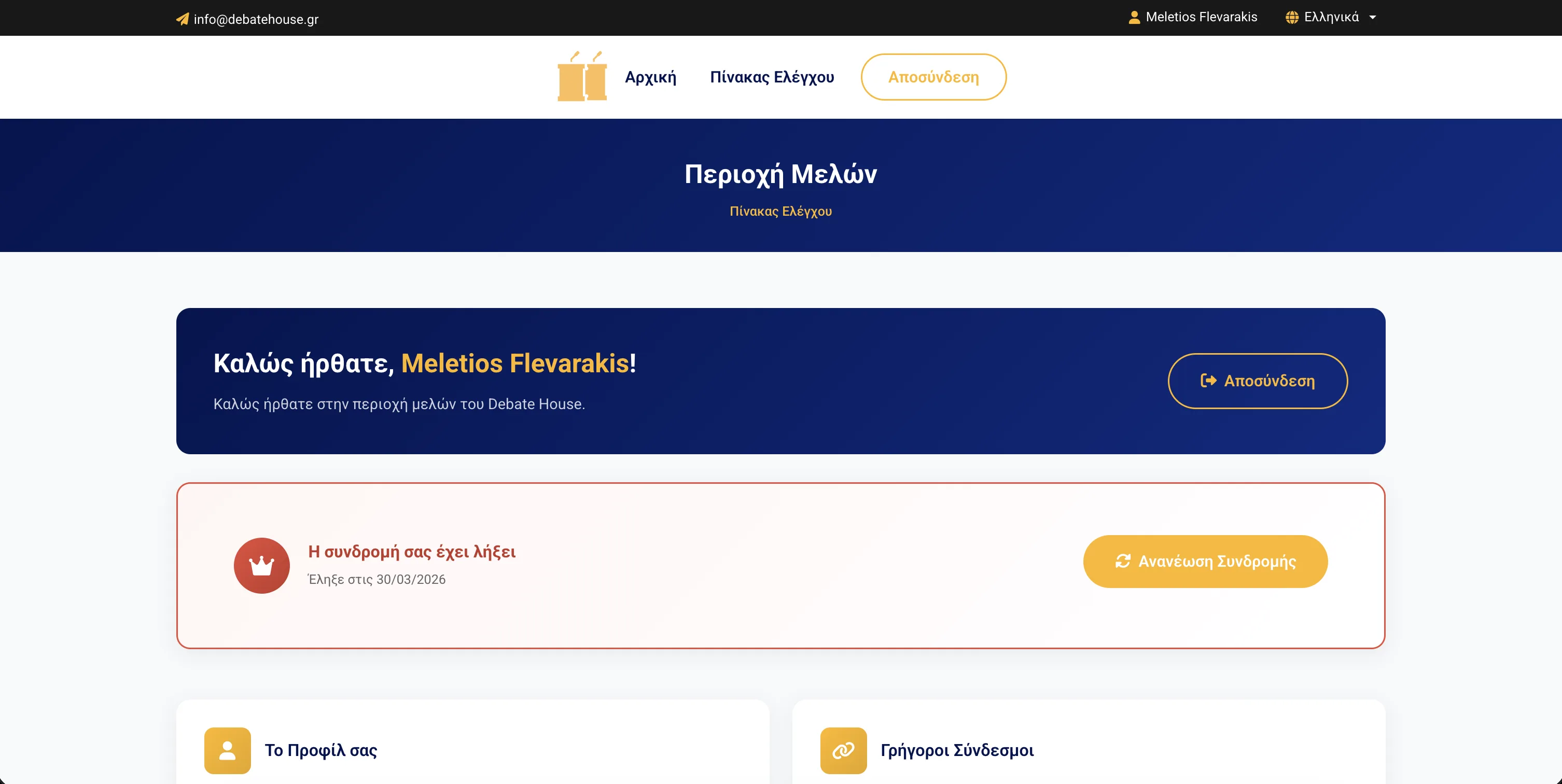 Debate House member area dashboard