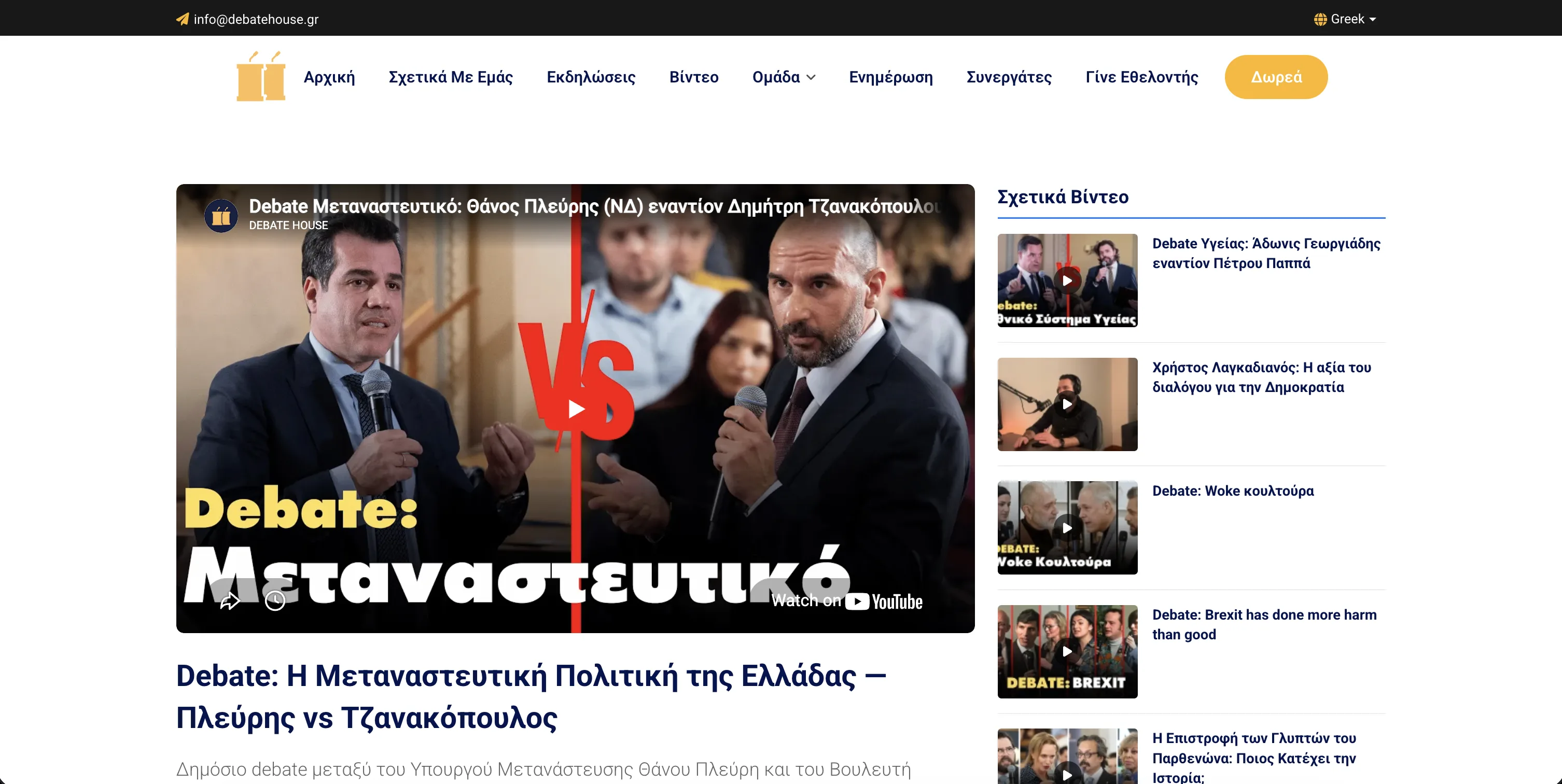 Debate House video library